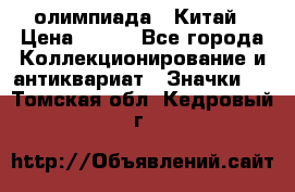 10.1) олимпиада : Китай › Цена ­ 790 - Все города Коллекционирование и антиквариат » Значки   . Томская обл.,Кедровый г.